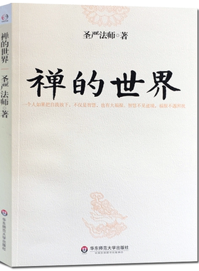 圣严法师选集-禅的世界 介绍了禅的本质和禅修的方法以及如何看待财富人生通过禅进行心理生理的调节可以缓解精神紧张增加生活乐趣