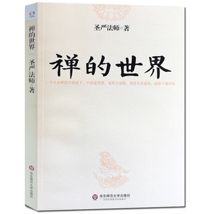 圣严法师选集-禅的世界 介绍了禅的本质和禅修的方法以及如何看待财富人生通过禅进行心理生理的调节可以缓解精神紧张增加生活乐趣