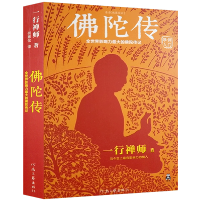 佛陀传/原书名故道白云 释迦牟尼佛传 释迦牟尼传  一行禅师的书 一行禅师选集一行禅师著作