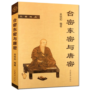 台密东密与唐密 顾净缘 沈行如 吴信如作品集