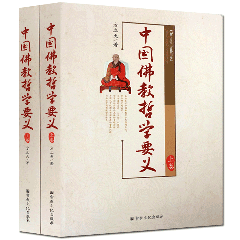 中国佛教哲学要义(上下卷) 方立天