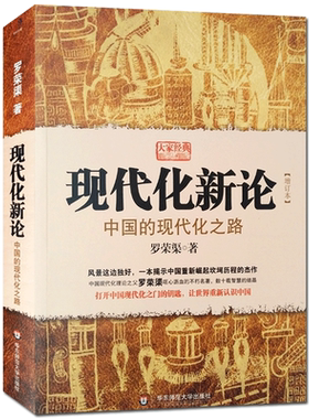 现代化新论 中国的现代化之路 罗荣渠 著 华东师范大学出版社 打开中国现代化之门的钥匙 让世界重新认识中国