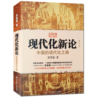 现代化新论 中国的现代化之路 罗荣渠 著 华东师范大学出版社 打开中国现代化之门的钥匙 让世界重新认识中国