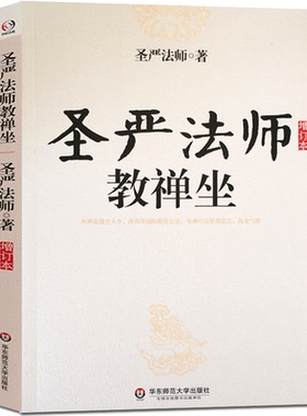 圣严法师选集-圣严法师教禅坐 指导禅修通俗实用著作 介绍静坐的方法圣严法师自编运动的禅修方法 并配有指导图片实用调节身心好书