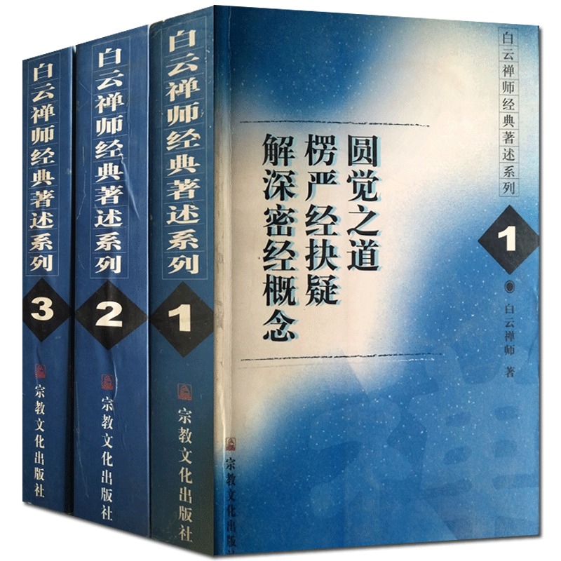 外观旧 白云禅师经典著述系列(全三册)般若学疏义 金刚经集义 楞严经抉疑 解深密经概念 顿入悟道要门论 法华经抉疑 唯识学概念