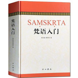 梵语入门 郭良鋆、葛维钧、季羡林、金克木 中西书局