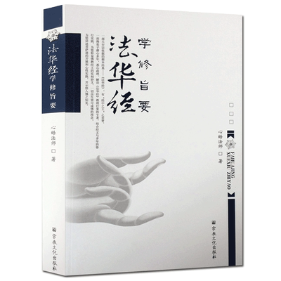 法华经学修旨要 法华经教理行果解读
