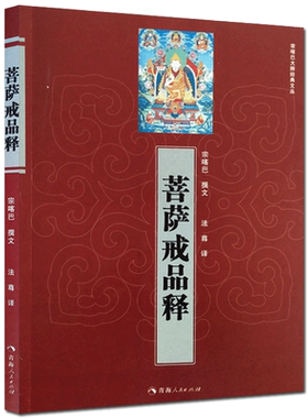 菩萨戒品释 宗喀巴 撰 法尊 译 青海人民出版社