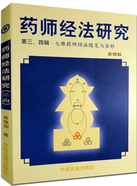 药师经法研究(第三四辑)七佛药师经随笔与杂钞吴信如药师琉璃光七佛本愿功德经释义与讲记七佛药师经杂钞药师定唐密东密