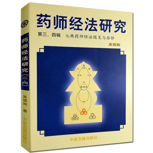 药师经法研究(第三四辑)七佛药师经随笔与杂钞吴信如药师琉璃光七佛本愿功德经释义与讲记七佛药师经杂钞药师定唐密东密