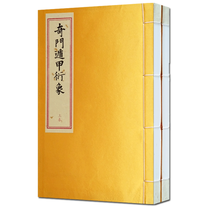 奇门遁甲衍象 一函二册 龙伏山人存世文稿（二） 矫子阳 著 九州出版社