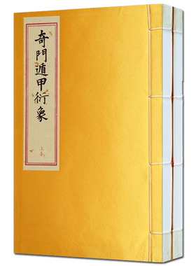 奇门遁甲衍象 一函二册 龙伏山人存世文稿（二） 矫子阳 著 九州出版社