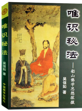唯识秘法-船山佛学思想探微 吴信如 中国藏学出版社