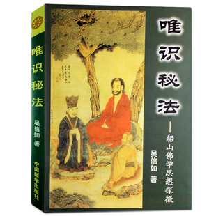唯识秘法-船山佛学思想探微 吴信如 中国藏学出版社