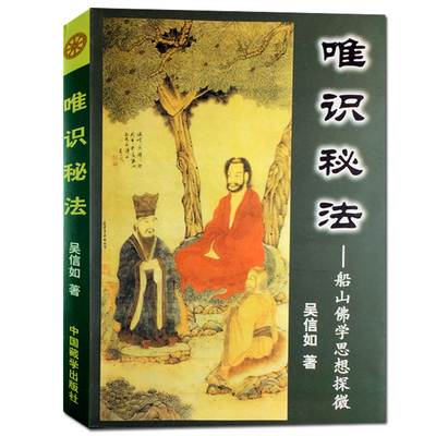 唯识秘法-船山佛学思想探微 吴信如 中国藏学出版社
