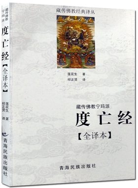 现货正版 度亡经全译本 莲花生著 祁正贤译 西藏度亡经 青海民族出版社 莲花生度亡经