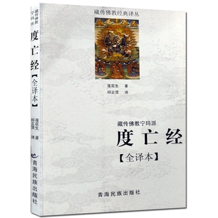 现货正版 度亡经全译本 莲花生著 祁正贤译 西藏度亡经 青海民族出版社 莲花生度亡经