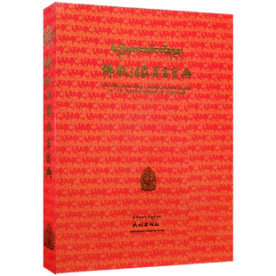 佛教法像真言宝典 全彩图藏英汉三种文字说明 佛教法象真言宝典 藏传佛教圣像解说 藏传佛像解说 藏密真言宝典