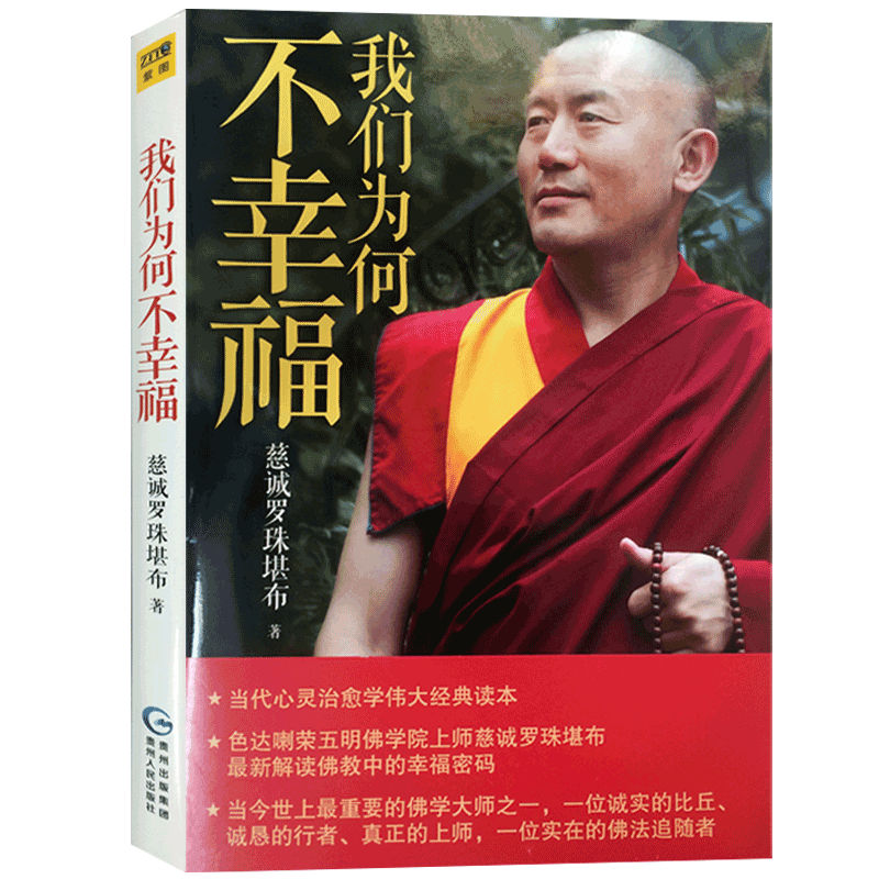 我们为何不幸福 慈诚罗珠堪布