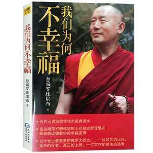 我们为何不幸福 慈诚罗珠堪布