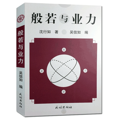 般若与业力 沈行如 吴信如 唐密东密 顾净缘