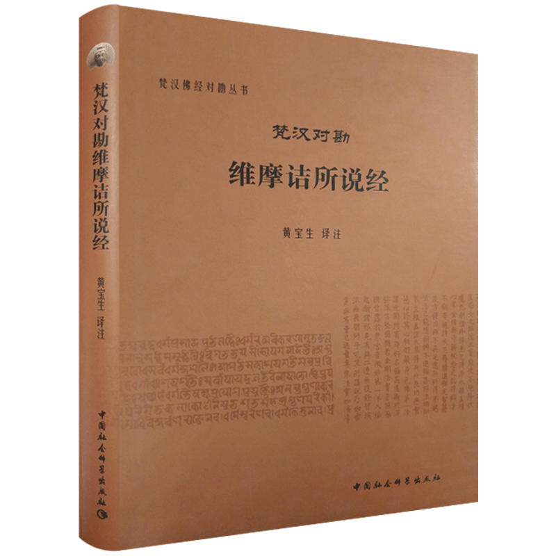 梵汉对勘维摩诘所说经-梵汉佛经对勘丛书 中国社会科学出版社