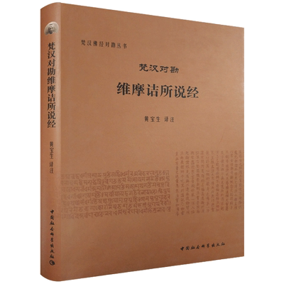 梵汉对勘维摩诘所说经-梵汉佛经对勘丛书 中国社会科学出版社