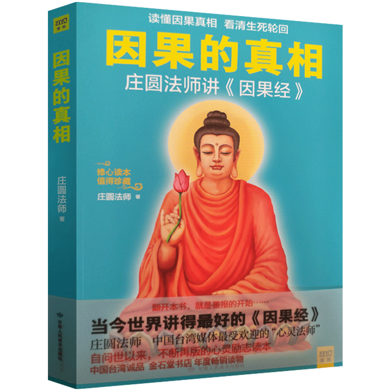 因果的真相 庄圆法师 甘肃人民美术出版社