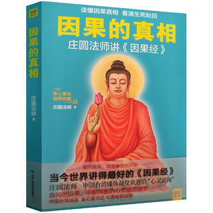 因果的真相 庄圆法师 甘肃人民美术出版社