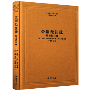 金刚经注疏 心经注疏 金刚经集注 金刚经破空论 金刚经疏论纂要 佛教十三经注疏 楼宇烈主编