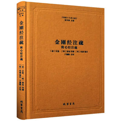 金刚经注疏 心经注疏 金刚经集注 金刚经破空论 金刚经疏论纂要 佛教十三经注疏 楼宇烈主编