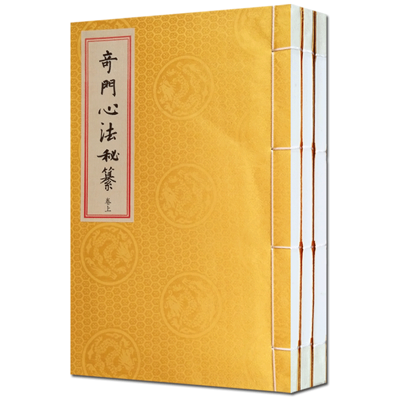 奇门心法秘纂(汉)佚名一函三册