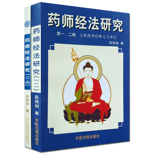 药师经法研究 一二三四辑(全二册)七佛药师经释义与讲记/吴信如/药师琉璃光七佛本愿功德经释义与讲记七佛药师经讲记药师定唐密