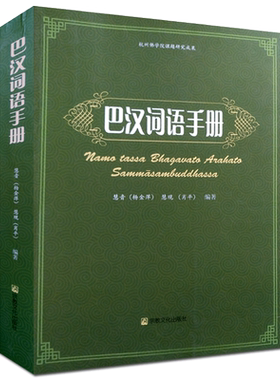 巴汉词语手册  巴利语佛学词语手册 巴利语常用词汇 慧观 慧音著