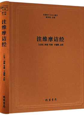 注维摩诘经-佛教十三经注疏(后秦)僧肇 等撰 楼宇烈主编 线装书局 维摩诘经注疏集解