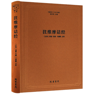 注维摩诘经-佛教十三经注疏(后秦)僧肇 等撰 楼宇烈主编 线装书局 维摩诘经注疏集解