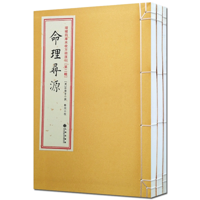 增补四库未收方术汇刊第2辑第06函命理寻源(1册)子平管见(2册) 九州出版社
