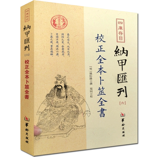 校正全本卜筮全书 四库存目纳甲汇刊之六 明 姚际隆 撰 郑同 点校 华龄出版社