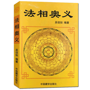 法相奥义/顾净如/吴信如/法相演坛法相宗探微法相宗与般若唐密东密法相宗述要法相宗哲学思想略论 唯识奥义 唯识宗奥义