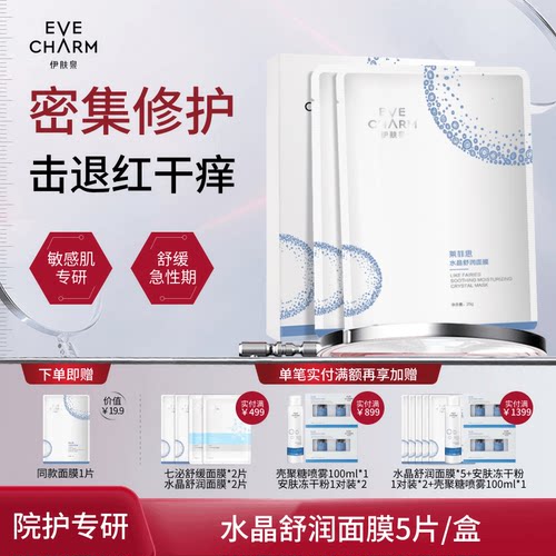 伊肤泉水晶舒润胶原蛋白面膜修护