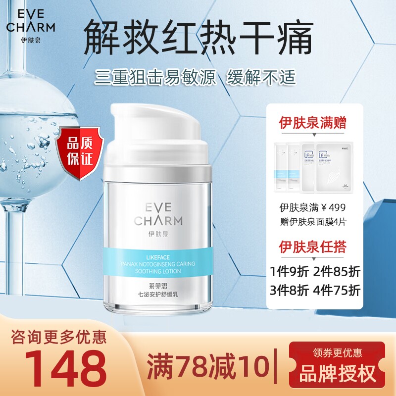 伊肤泉乳液莱菲思七泌安护舒缓乳补水保湿改善泛红敏感修护屏障