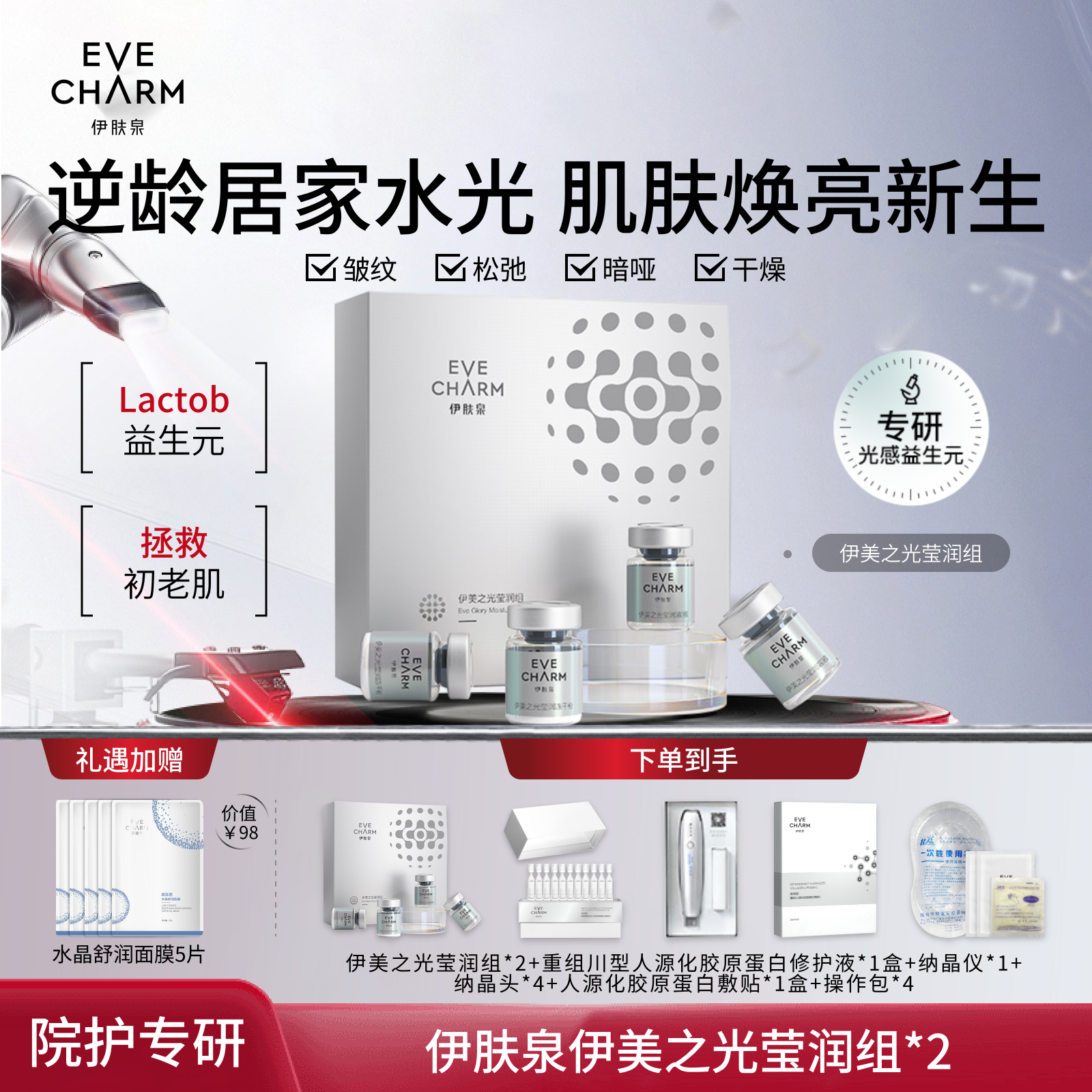 伊肤泉冻干粉伊美之光莹润套组微针水光保湿紧致抗皱提亮肤色原液