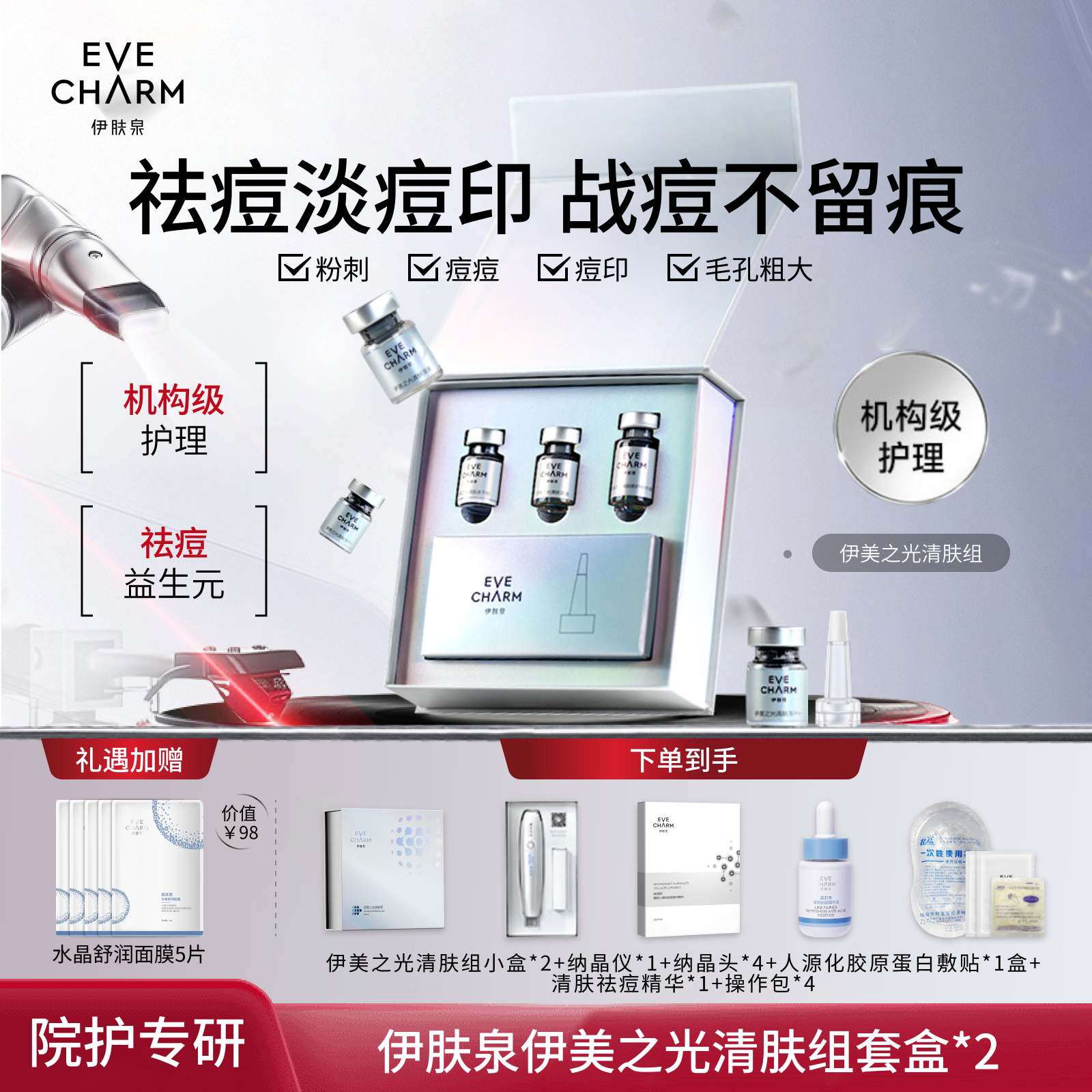 伊肤泉冻干粉伊美之光清肤组微晶水光去闭口毛孔祛痘套盒精华原液,美容护肤/美体/精油,液态精华,淘宝优惠券,粉丝福利购,淘宝优惠卷