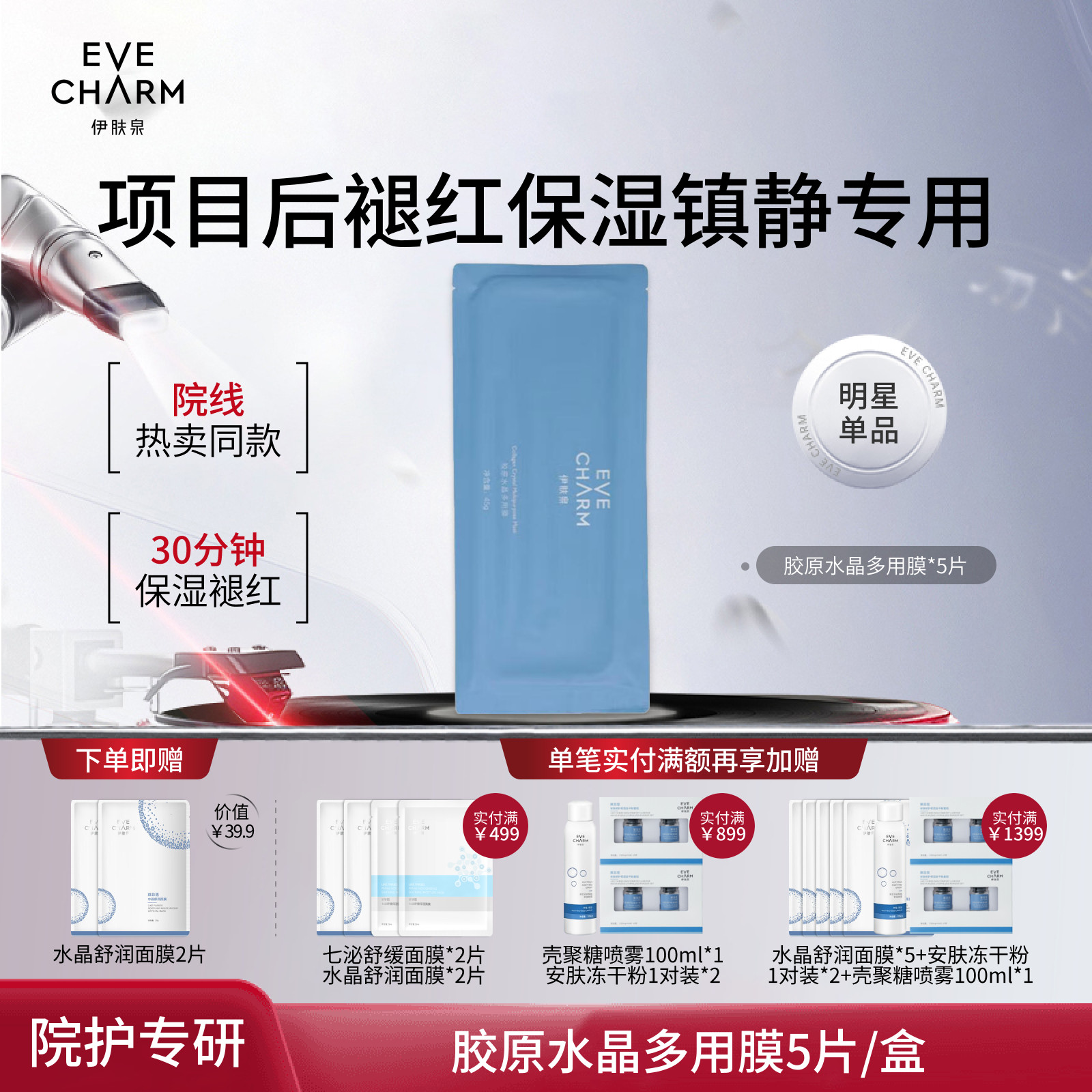 伊肤泉胶原水晶多用膜项目术后颈部腹部修红补水保湿蛋白果冻冰膜