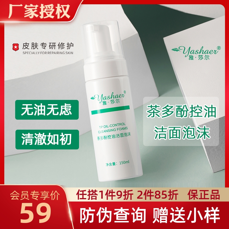 雅莎尔茶多酚洁面泡沫官网正品深层清洁收缩毛孔祛痘控油洗面奶