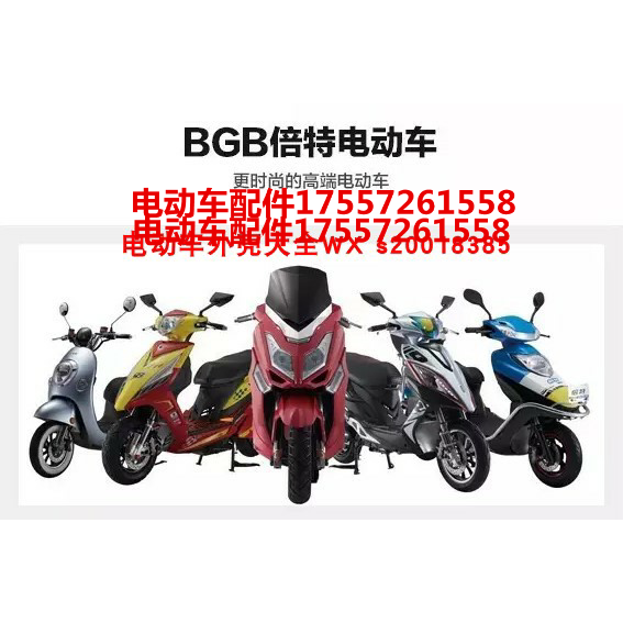 倍特电动车配件全套塑料外壳灯具前围面板中边条工具箱脚踏板大灯