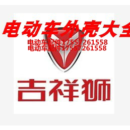 吉祥狮电动车塑料件电摩摩托外壳全套配件灯具坐垫后视镜尾灯原厂