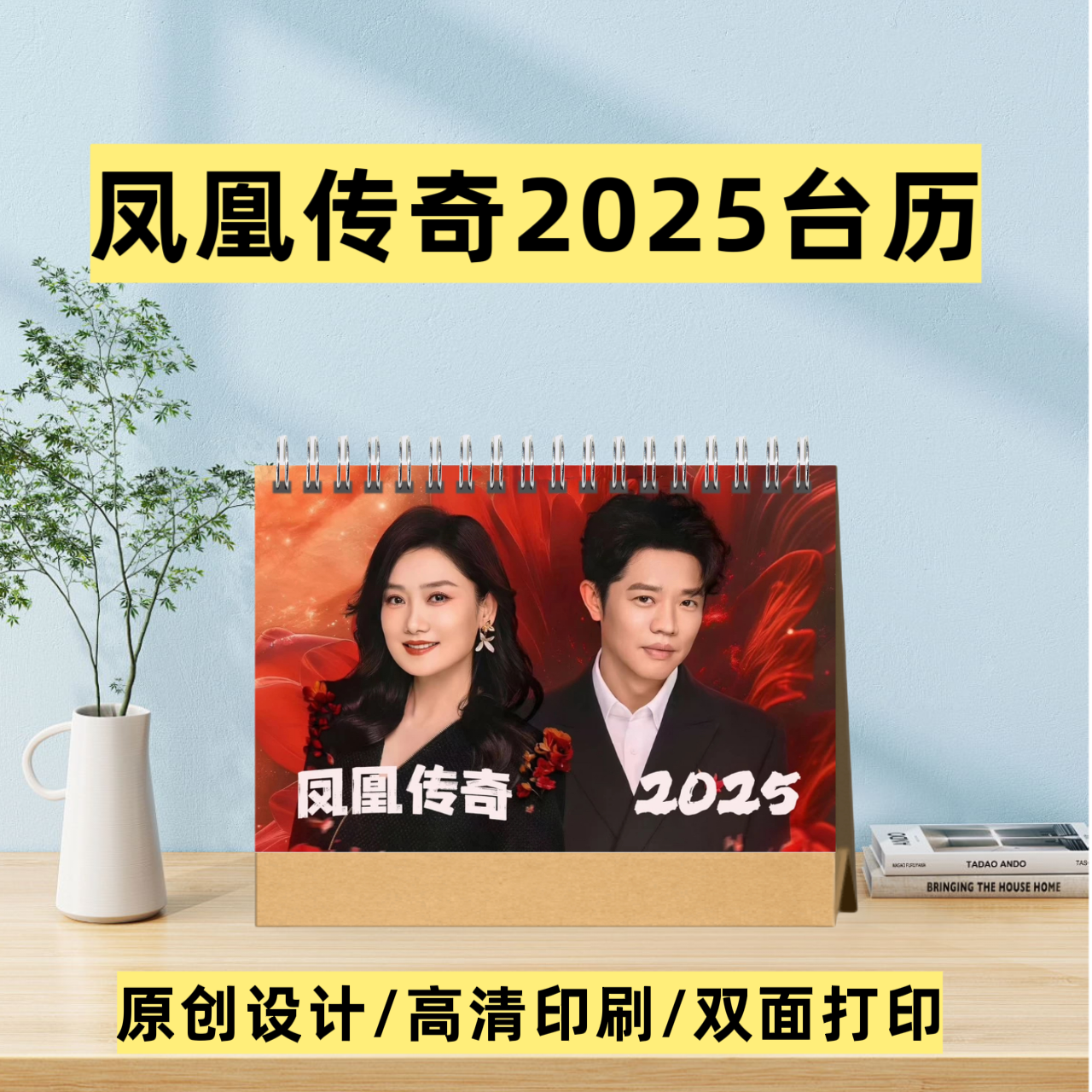 凤凰传奇2025年台历桌面摆件周边应援礼物精心设计定制创意礼品