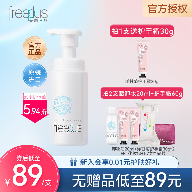 freeplus芙丽芳丝氨基酸洗面奶温和深层清洁舒柔泡沫洁面女