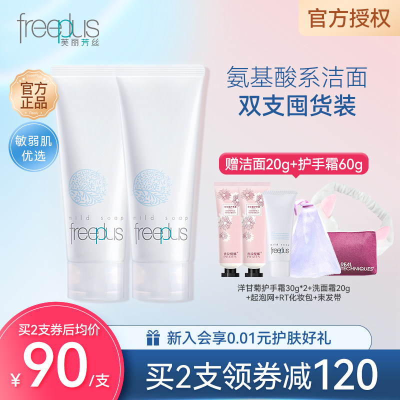 芙丽芳丝洗面奶 2支氨基酸温和男女洁面霜官方旗舰店官网学生